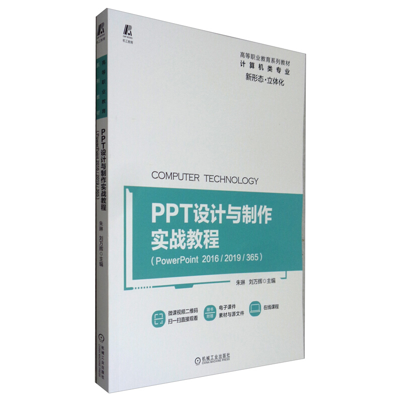 PPT设计与制作实战教程(PowerPoint2016\2019\365计算机类专业高等职业教育系列教材)