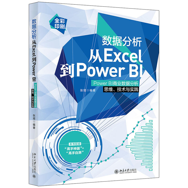 数据分析从Excel到Power BI Power BI商业数据分析 思维、技术与实践