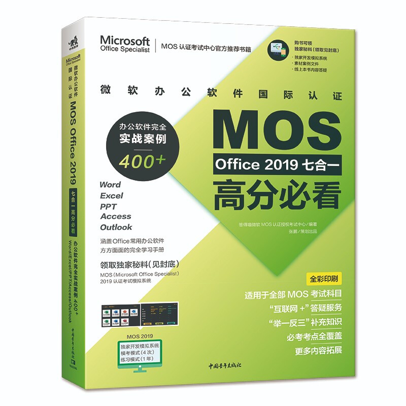 微软办公软件国际认证MOS Office2019 七合一高分必看