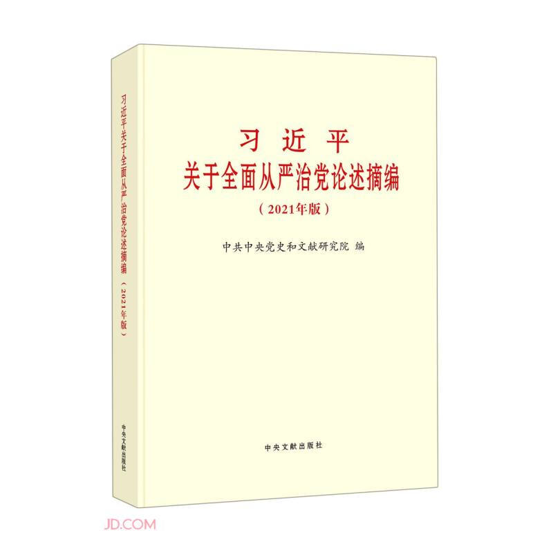 习近平关于全面从严治党论述摘编(2021年版)(普及本)