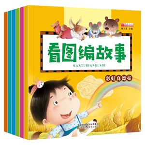 (彩圖版繪本全6冊)幼兒看圖編故事:愛上幼兒園/天氣預報員/小貓釣魚/自己的事情自己做/彩虹真漂亮/小小粉刷匠