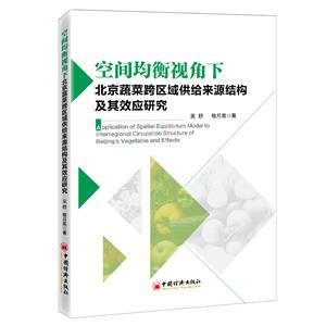 空間均衡視角下北京蔬菜跨區域供給來源結構及其效應研究