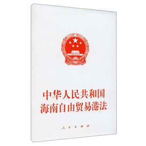 中華人民共和國海南自由貿易港法