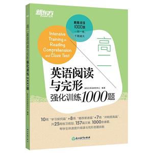 新東方 高二英語閱讀與完形強化訓練1000題