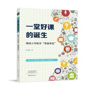 一堂好課的誕生-錘煉小學數學“厚重課堂”