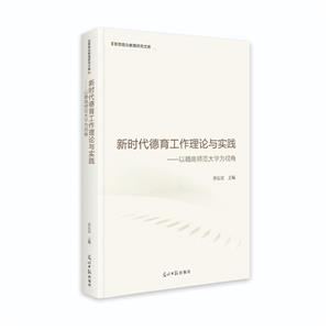 新時代德育工作理論與實踐---以贛南師范大學為視角