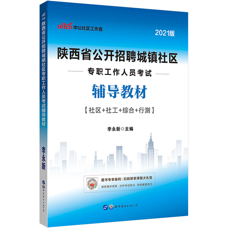 陕西省公开招聘城镇社区专职工作人员考试辅导教材(2021版)