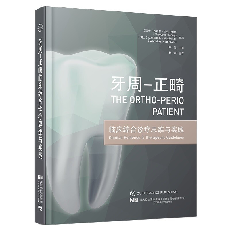 牙周-正畸临床综合诊疗思维与实践(精装)