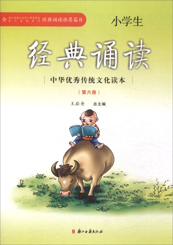 小学生经典诵读 中华优秀传统文化读本(第六册)