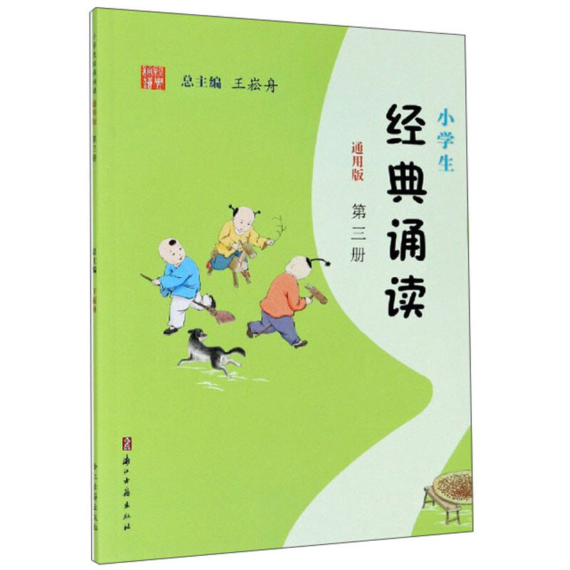 小学生经典诵读(通用版)第三册