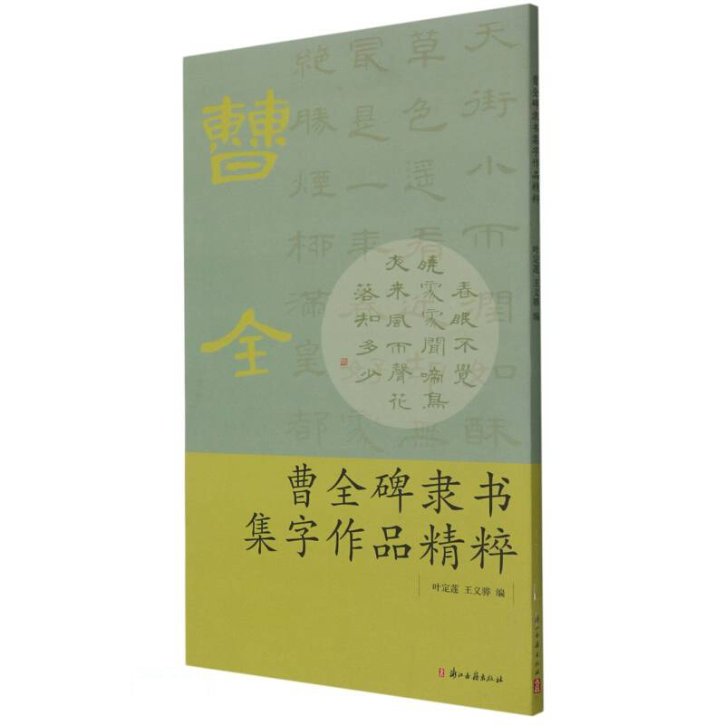 曹全碑隶书集字作品精粹