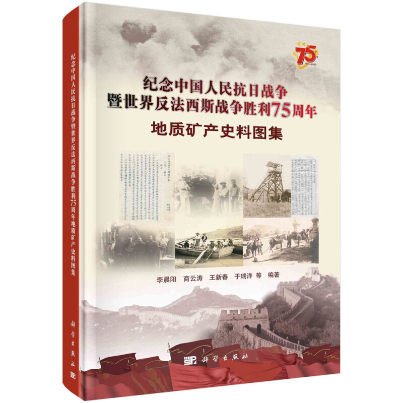 纪念中国人民抗日战争暨世界反法西斯战争胜利75周年地质矿产史料图集(精)