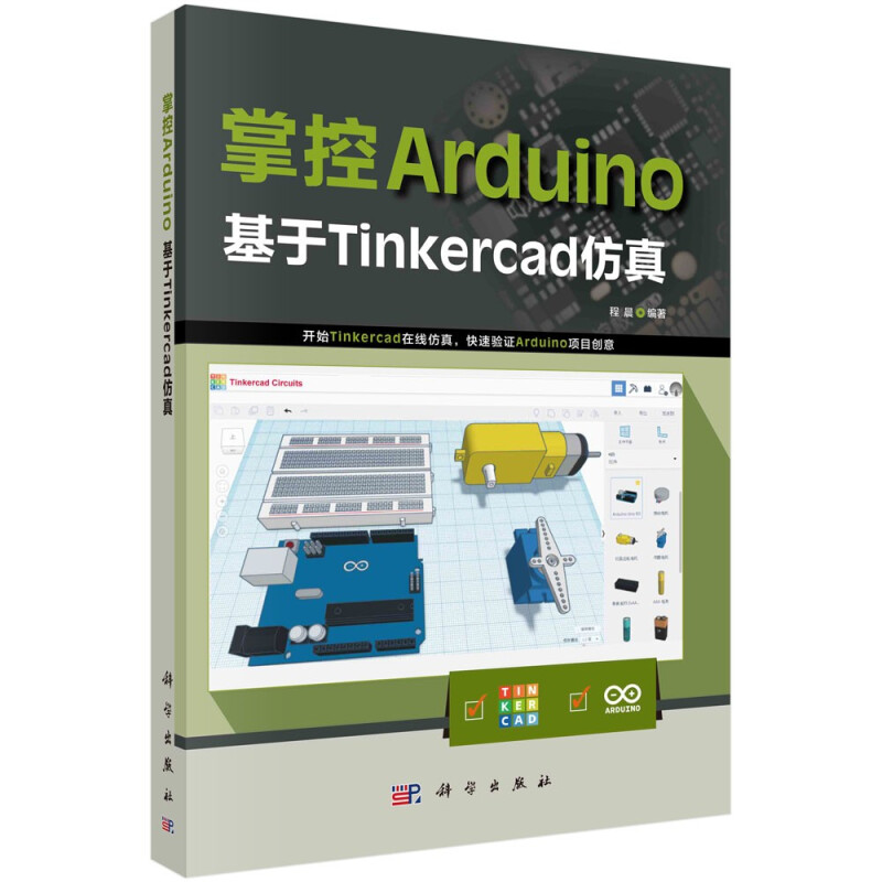 掌控Arduino :基于Tinkercad仿真