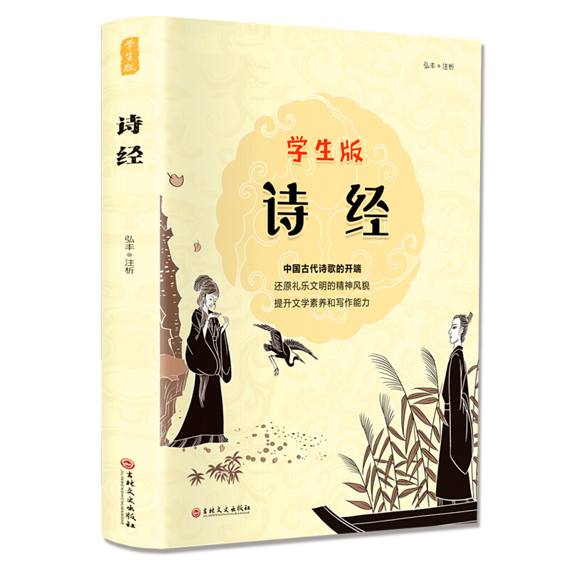 学生版:诗经