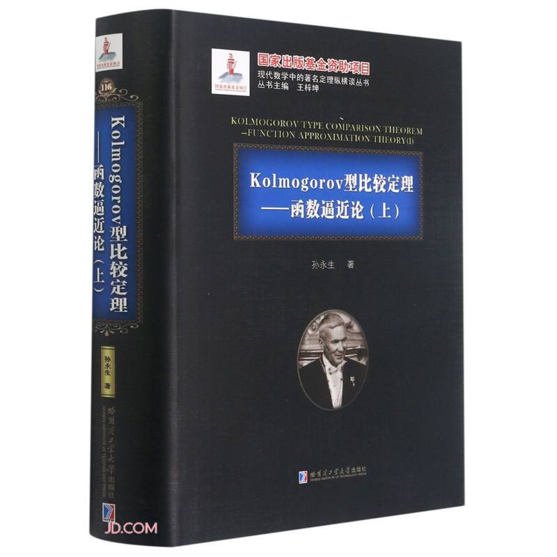 Kolmogorov型比较定理:函数逼近论:function approximation theory:上:Ⅰ