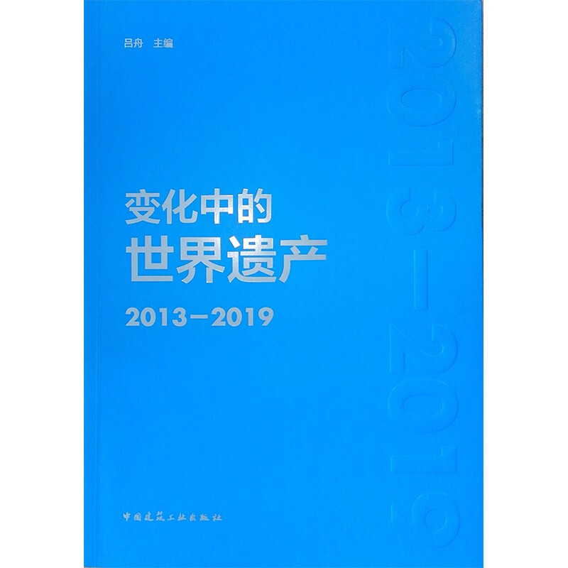 变化中的世界遗产2013-2019