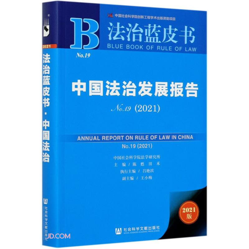中国法治发展报告(2021)