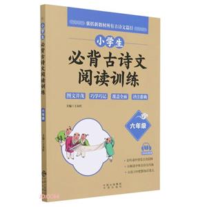 小學生必背古詩文閱讀訓練(六年級)