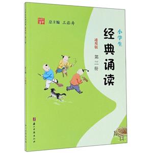 小學生經典誦讀(通用版)第三冊