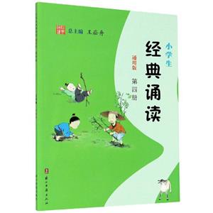 小學(xué)生經(jīng)典誦讀(通用版)第四冊