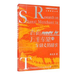 晉商萬里茶路的金融支持研究