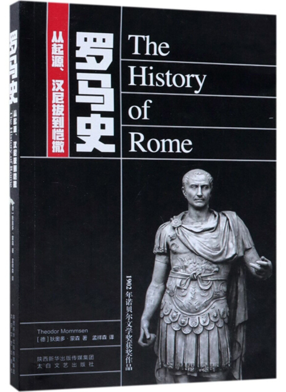 罗马史:从起源、汉尼拔到恺撤