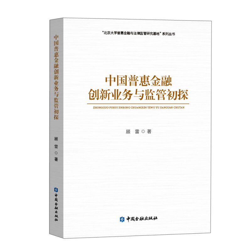 中国普惠金融创新业务与监管初探