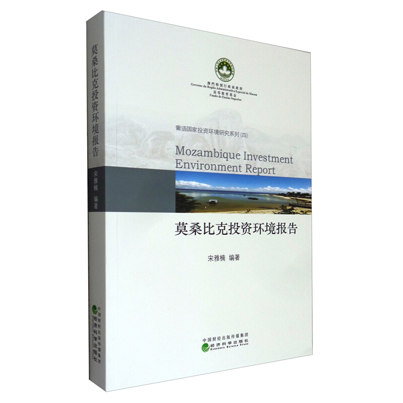 莫桑比克投资环境报告/葡语国家投资环境研究系列