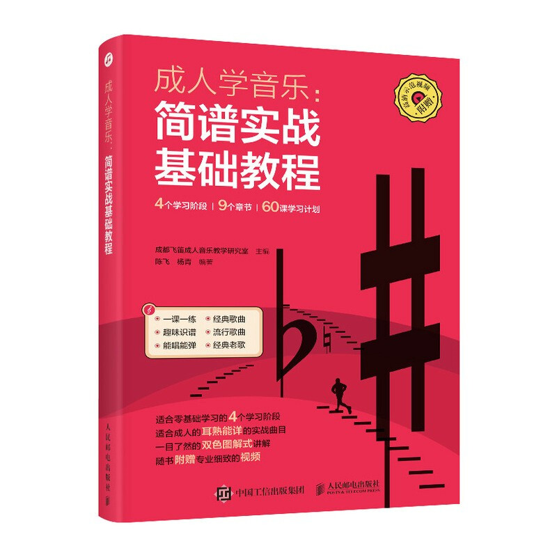 成.人学音乐 简谱实战基础教程