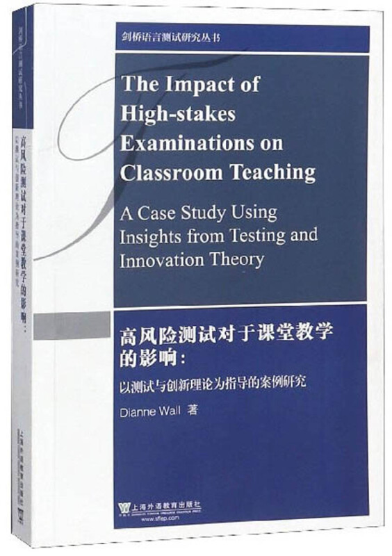 高风险测试对于课堂教学的影响/剑桥语言测试研究丛书