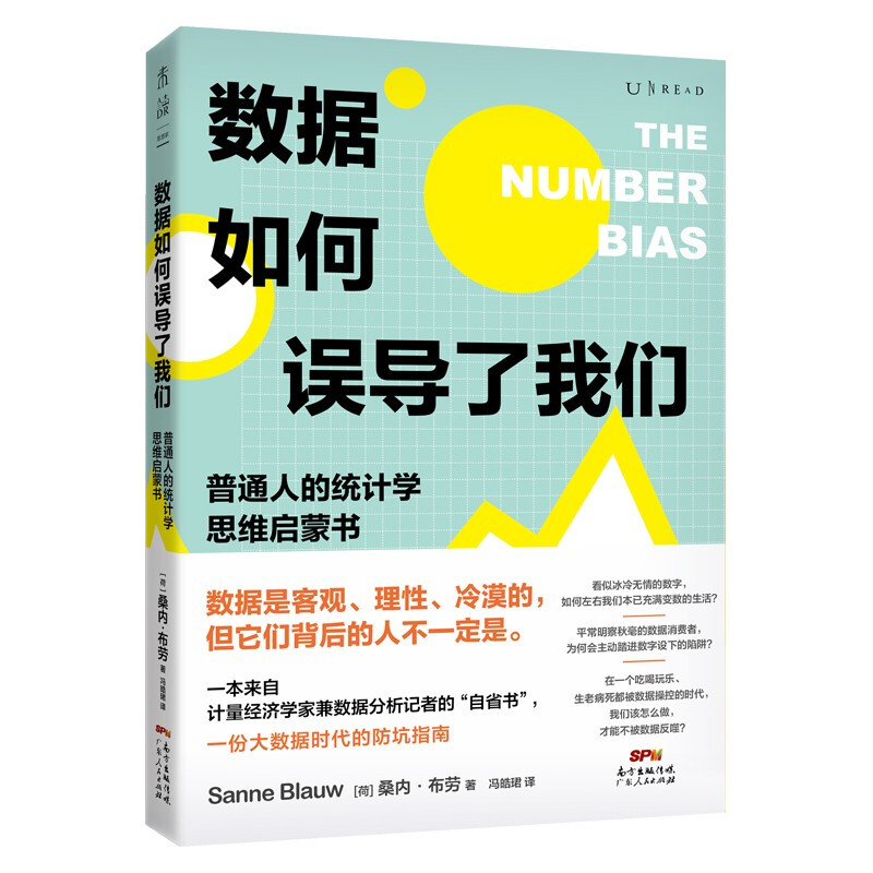 数据如何误导了我们:普通人的统计学思维启蒙书(一份大数据时代的防坑指南)