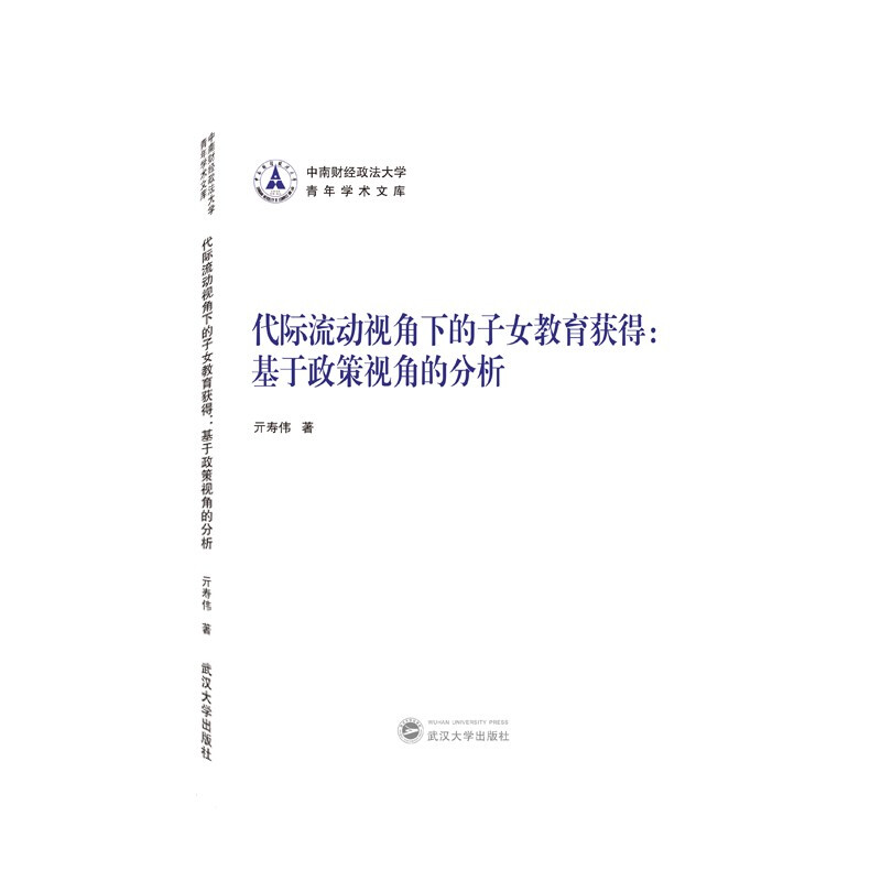 代际流动视角下的子女教育获得:基于政策视角的分析