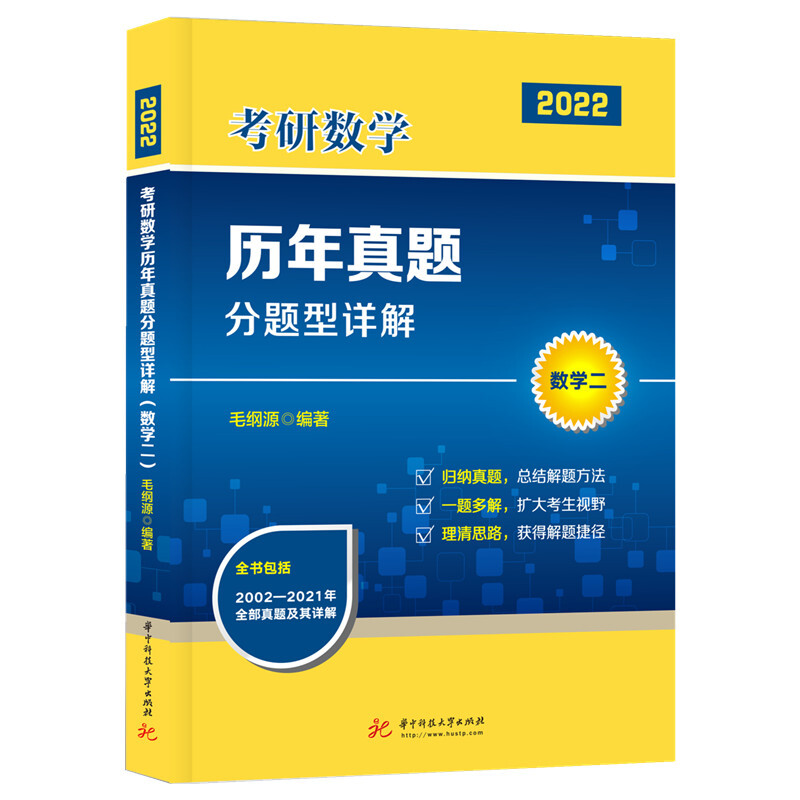 考研数学历年真题分题型详解(数学二)(毛纲源)