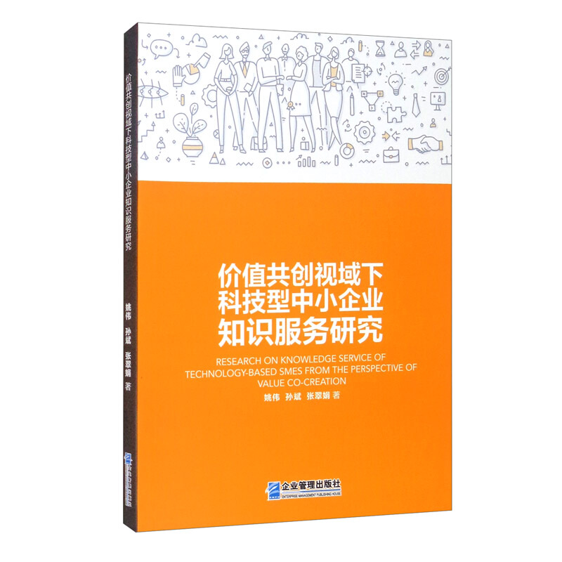 价值共创视域下科技型中小企业知识服务研究