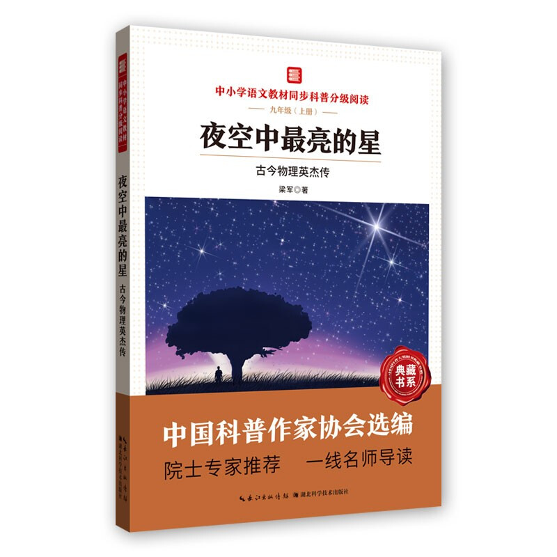 中小学语文教材同步科普分级阅读:夜空中最亮的星——古今物理英杰传