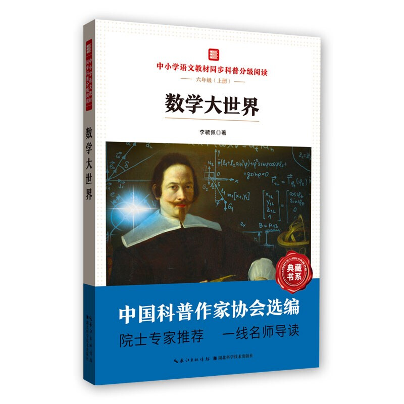 中小学语文教材同步科普分级阅读:数学大世界