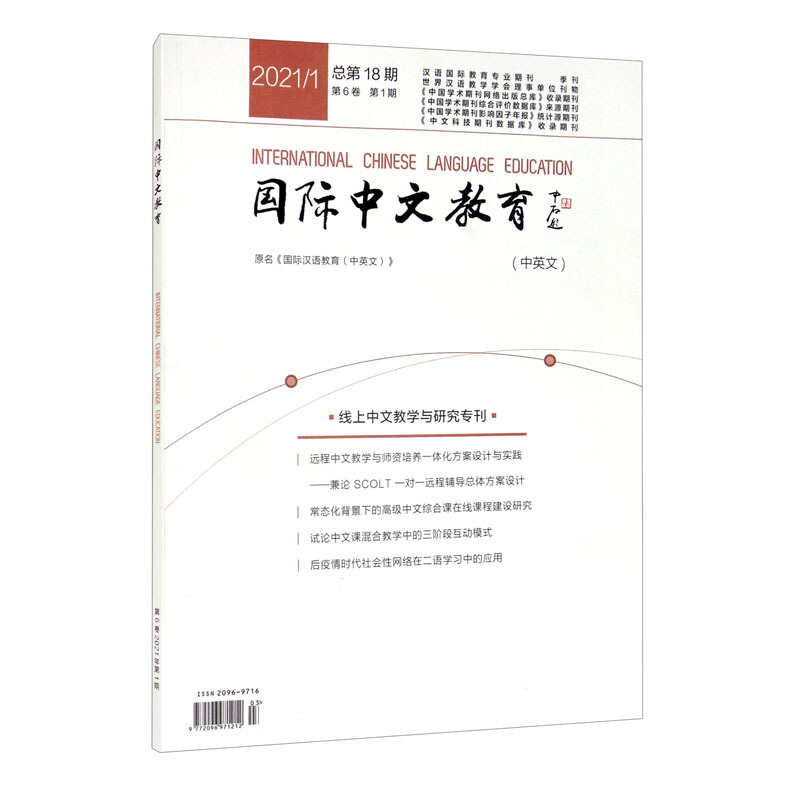 国际中文教育(中英文)(2021年第1期)