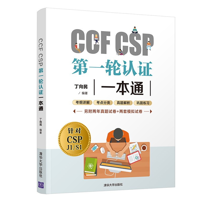 CCF CSP第一轮认证一本通