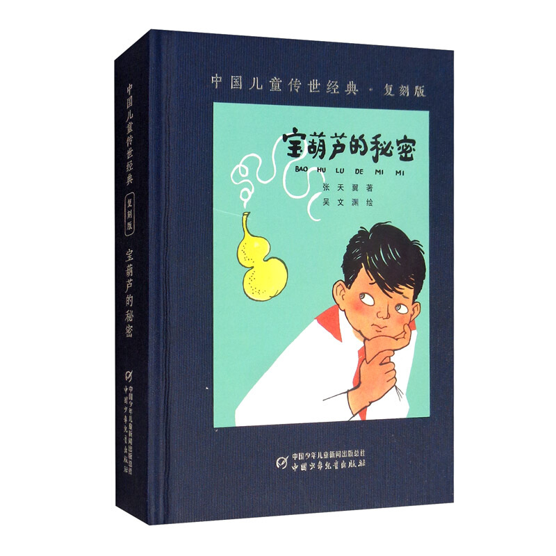 中国儿童传世经典复刻版:宝葫芦的秘密