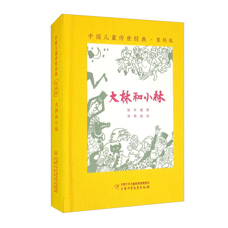 中国儿童传世经典复刻版:大林和小林