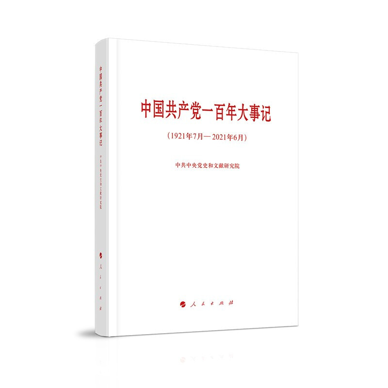 中国共产党一百年大事记(1921年7月—2021年6月) 小字本