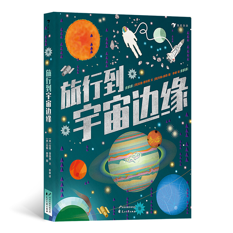 浪花朵朵绘本系列:旅行到宇宙边缘(精装绘本)