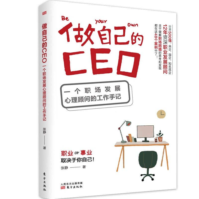 做自己的CEO:一个职场发展心理顾问的工作手记