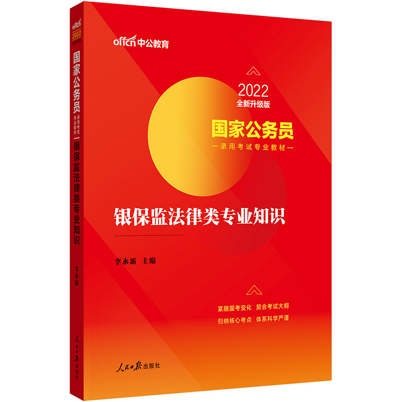 2022国家公务员录用考试专业教材·银保监法律类专业知识(全新升级)