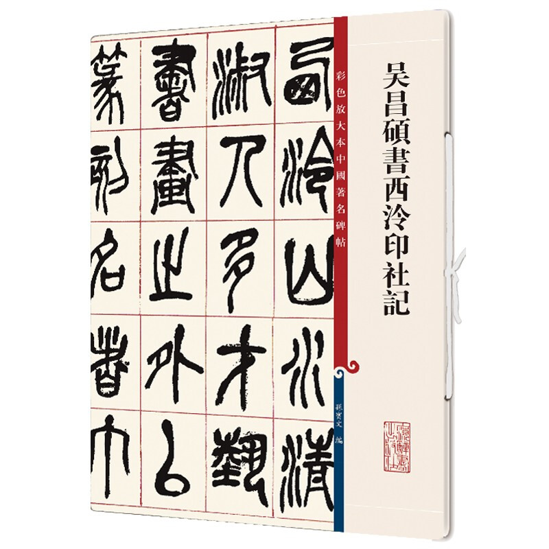 新书--彩色放大本中国著名碑帖:吴昌硕书西泠印社记