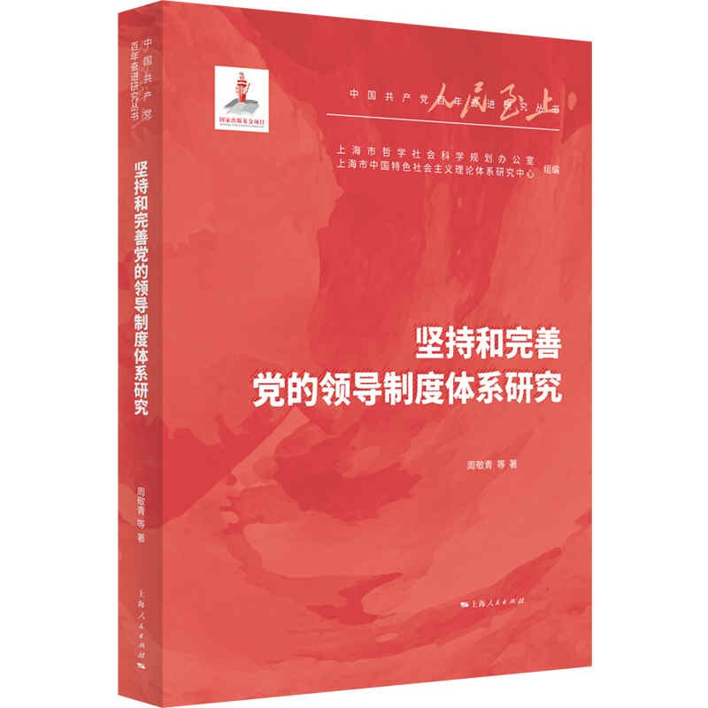 新书--中国共产党百年奋进研究丛书:坚持和完善党的领导制度体系研究