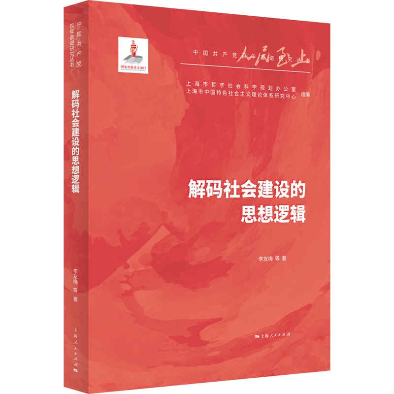 新书--中国共产党百年奋进研究丛书:解码社会建设的思想逻辑