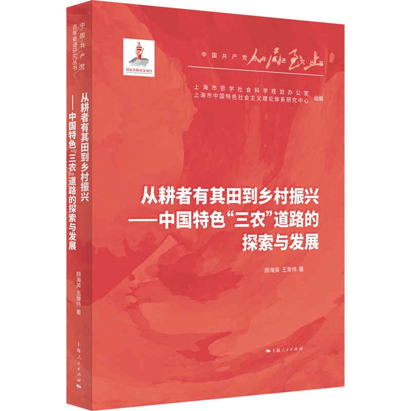 新书--中国共产党百年奋进研究丛书:从耕者有其田到乡村振兴--中国特色“三农”道路的探索与发展