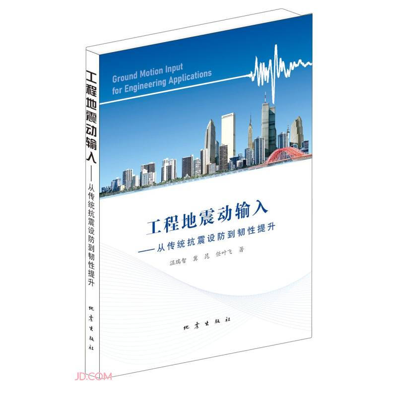 工程地震动输入——从传统抗震设防到韧性提升