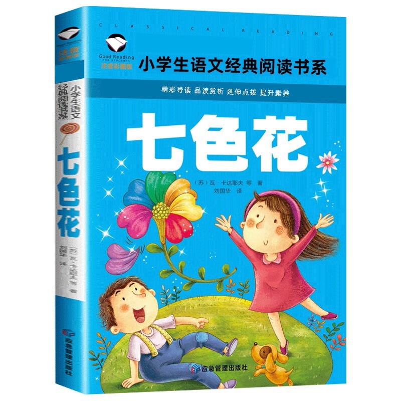 (儿童文学)名校班主任推荐·小学生语文阅读书系:七色花【彩色注音版】